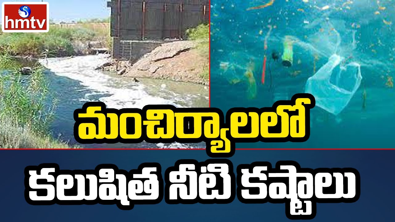 మంచిర్యాలలో కలుషిత నీటి కష్టాలు | Water Pollution In Mancherial | Mana Ooru Mana Varthalu | hmtv