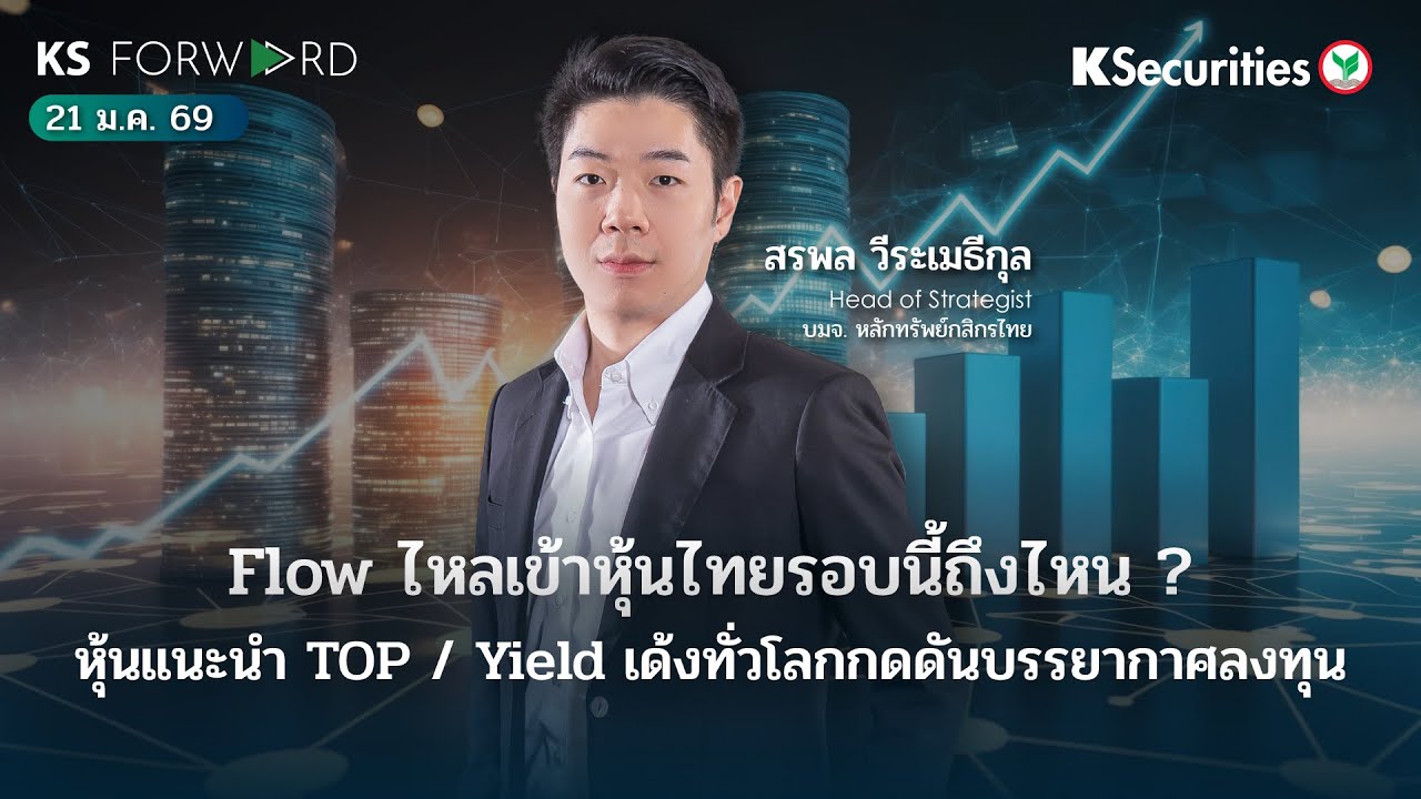 KS Forward 21 ม.ค.2569-Fund Flow ไหลเข้าหุ้นไทยถึงไหน กลุ่มไหนน่าสนใจ/Yield เด้งทั่วโลกกดดันการลงทุน