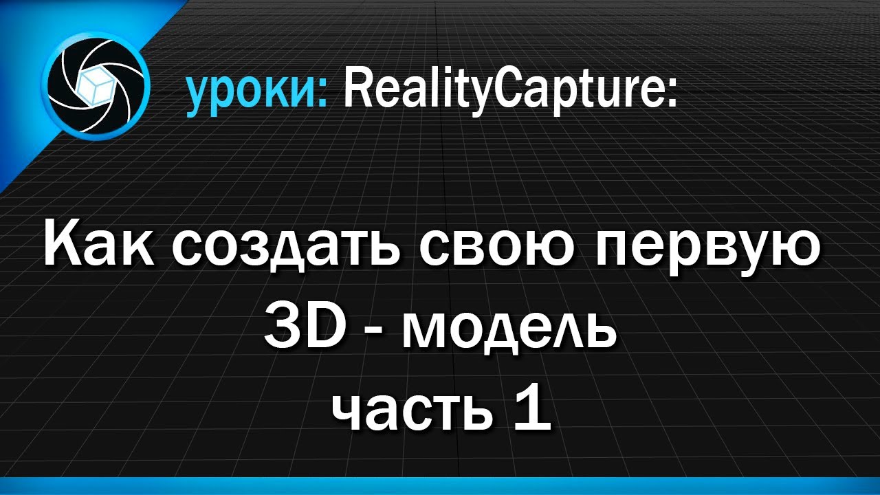 Как создать свою первую 3D - модель - часть 1