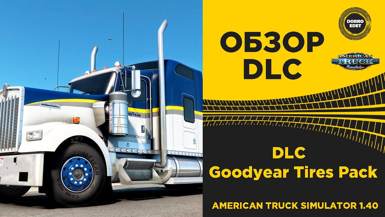 ✅ ОБЗОР DLC Goodyear Tires Pack ATS 1.40