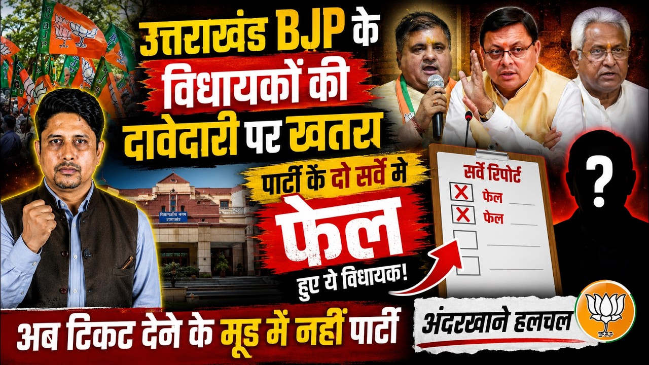 Uttarakhand BJP इन MLA के काटेगी टिकट? दावेदार संकट | Ticket Cut | Election2027 | Uttarakhand News