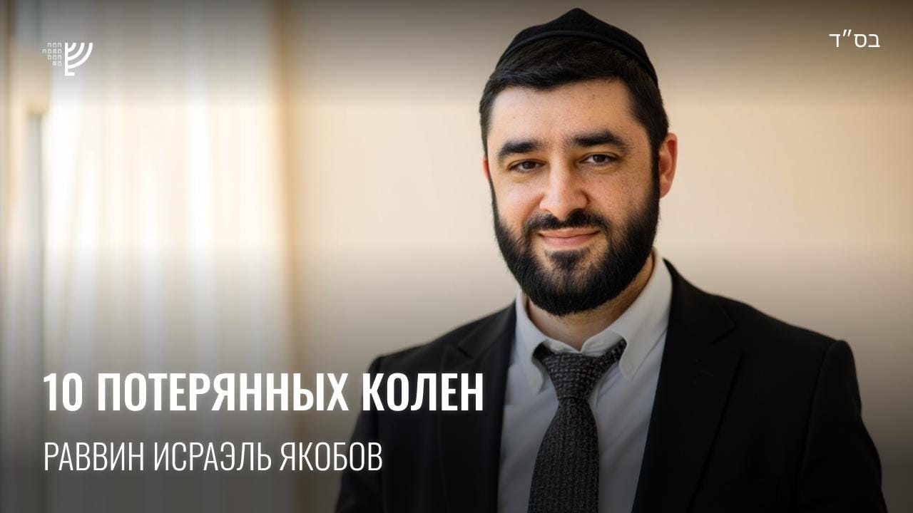 10 потерянных Колен. Р. Исраэль Якобов