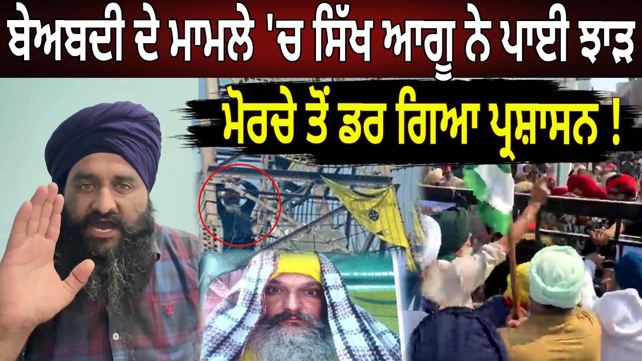 ਬੇਅਬਦੀ ਦੇ ਮਾਮਲੇ 'ਚ ਸਿੱਖ ਆਗੂ ਨੇ ਪਾਈ ਝਾੜ, ਮੋਰਚੇ ਤੋਂ ਡਰ ਗਿਆ ਪ੍ਰਸ਼ਾਸਨ ! D5 Channel Punjabi