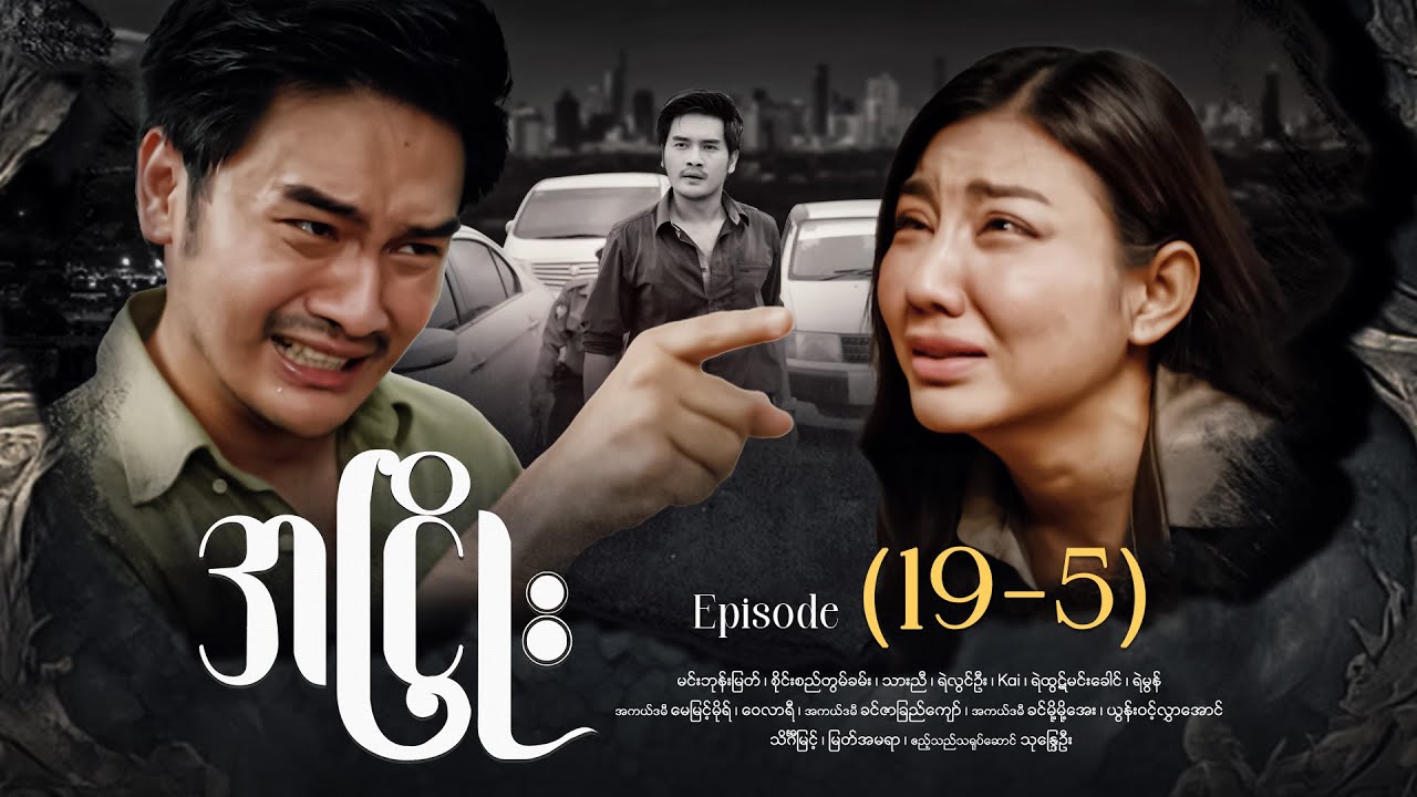 အငြိုး - Episode (19-5) #drama #myanmarseries #maharseries #ANhyoe