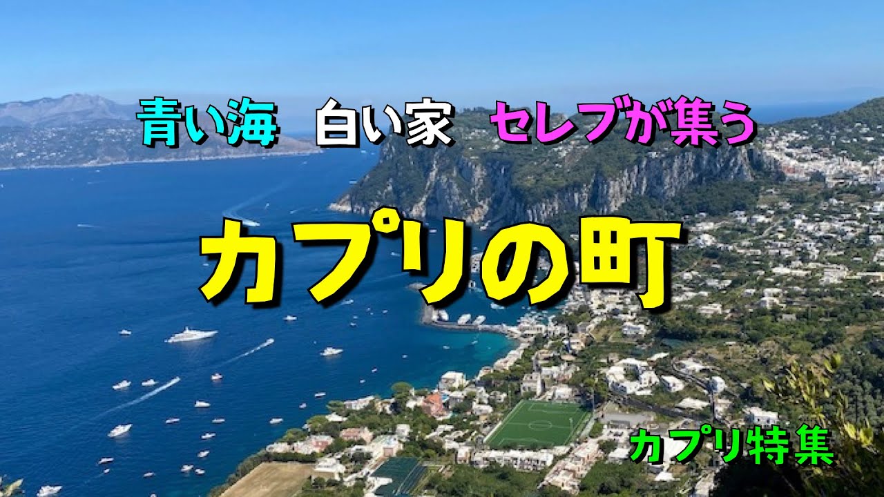 【カプリ島④】カプリの町　青い空  蒼い海  白い街並み & 買い物天国　💕