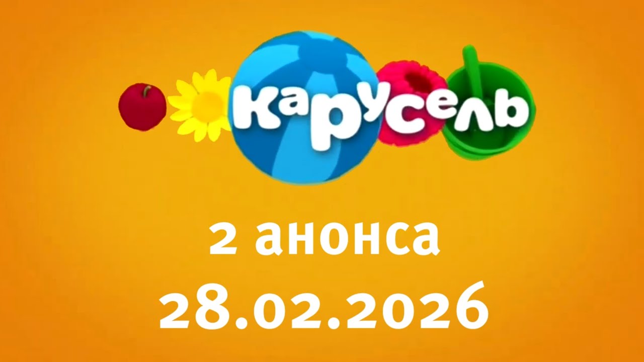 2 Анонса (Карусель Старый Балтия Латвия Рига 28.02.2026)