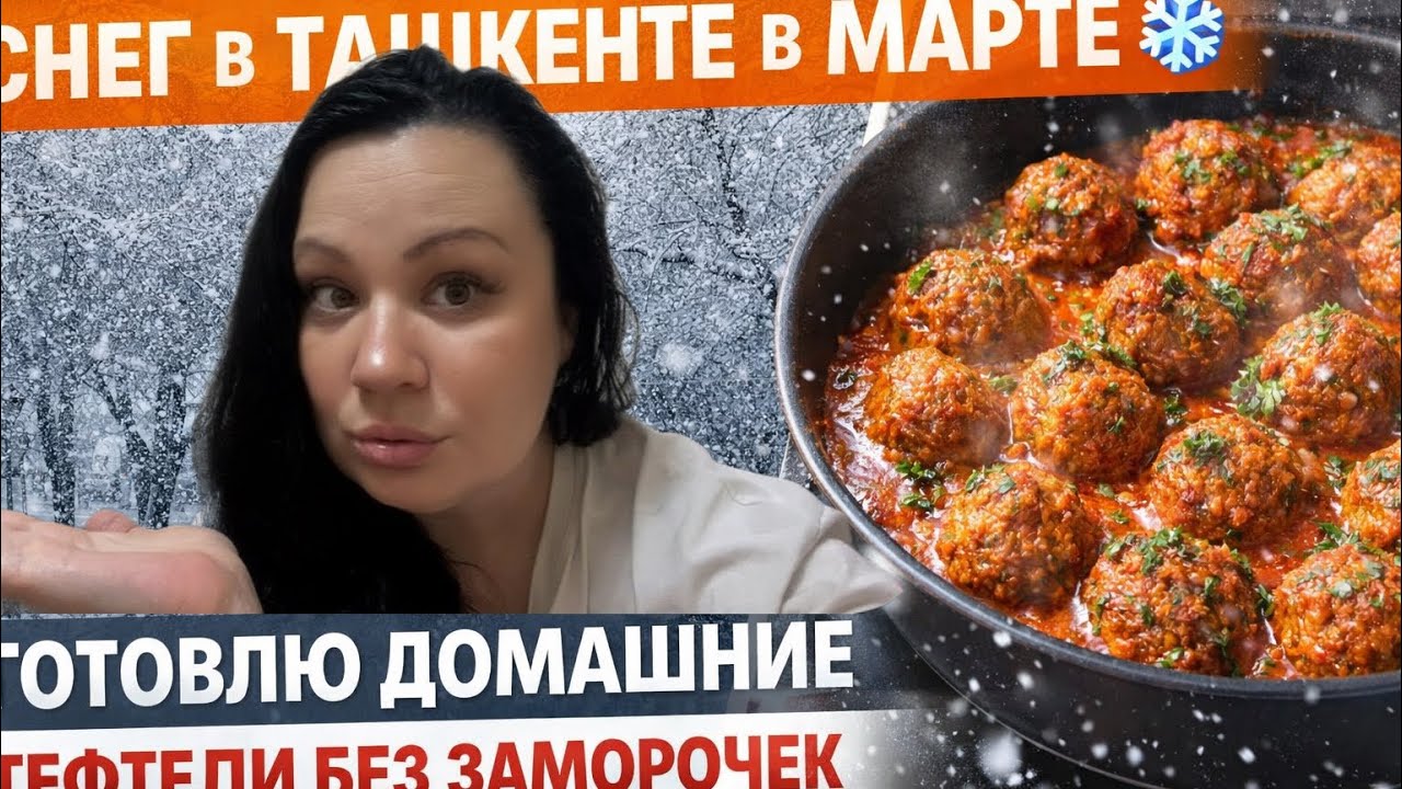СНЕГ В ТАШКЕНТЕ В МАРТЕ ❄️ Готовлю домашние тефтели без заморочек
