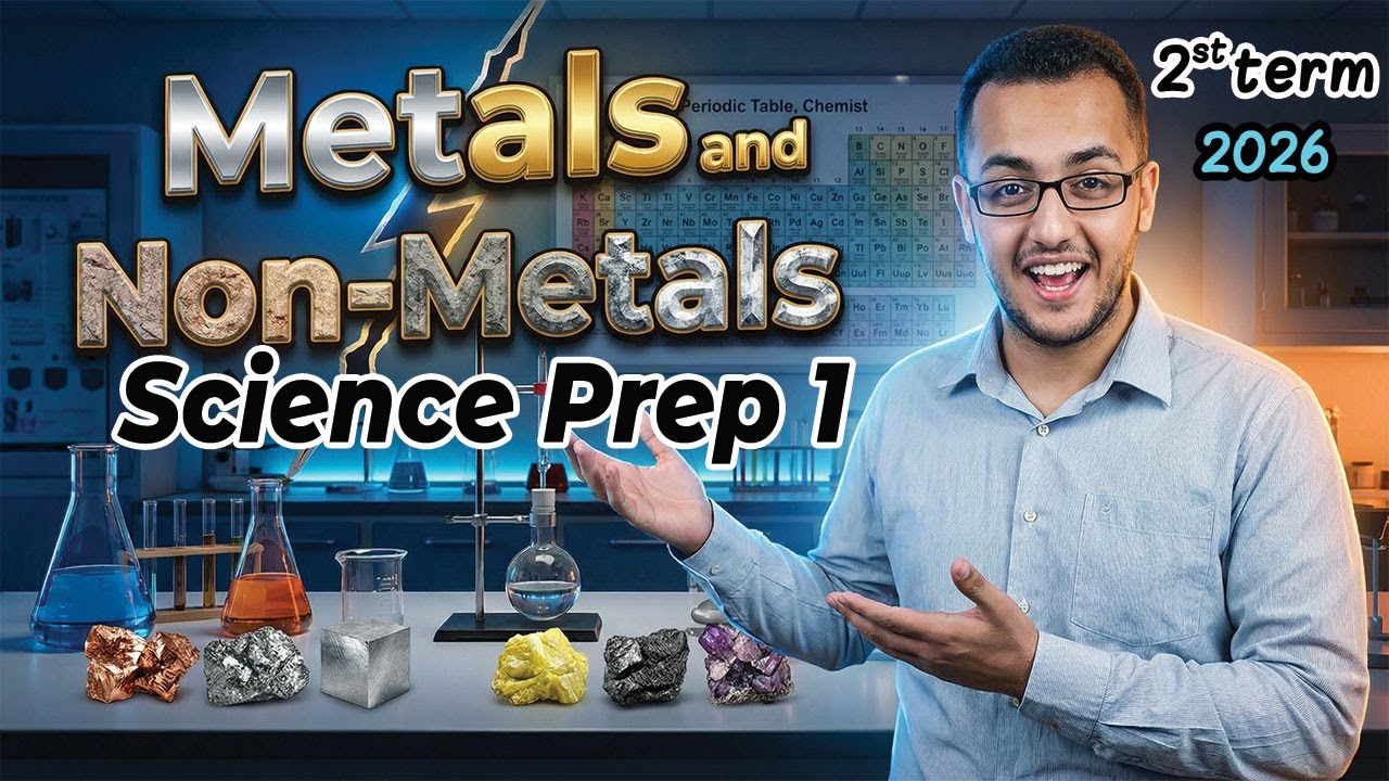 شرح Metals and Non-Metals | ساينس أولى إعدادي | Unit 1 Lesson 1 الترم الثاني 2026
