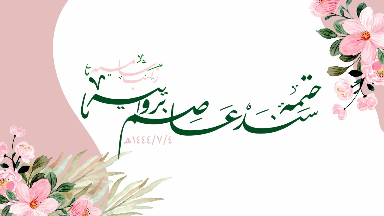 ختمة سند عاصم بروايية| كلمات :  الهنوف سلطان +الحنان | اداء :محمد الخطيب