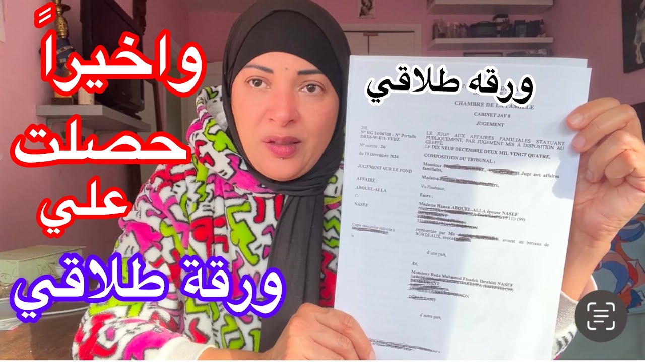 واخيراً حصلت علي ورقة طلاقي📝وطليقي كتر خيره تنازلي عن النفقه والمقدم والمؤخر والشقه🤲أحمدك يارب