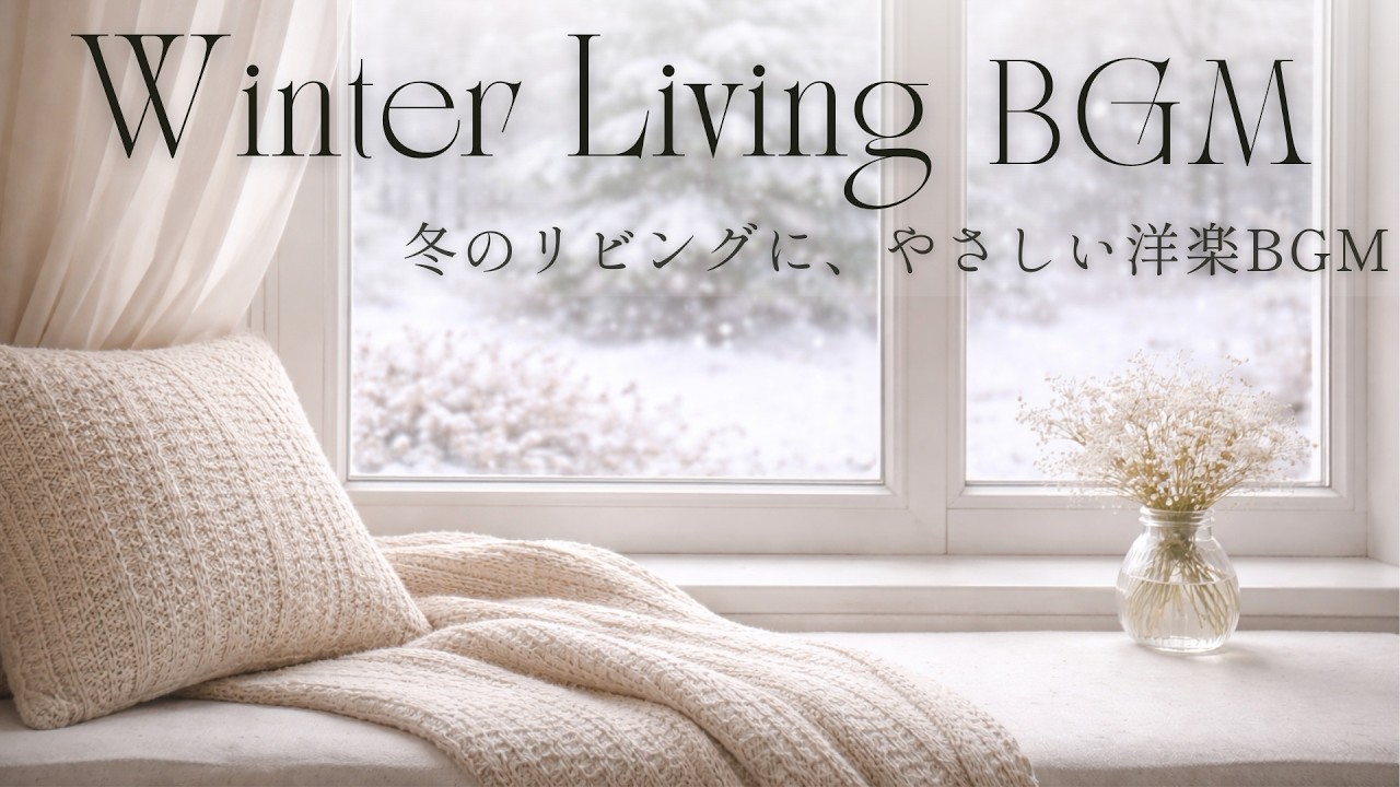 Winter Air ❄️ 冬の空気と過ごす、やさしい洋楽BGM｜4時間