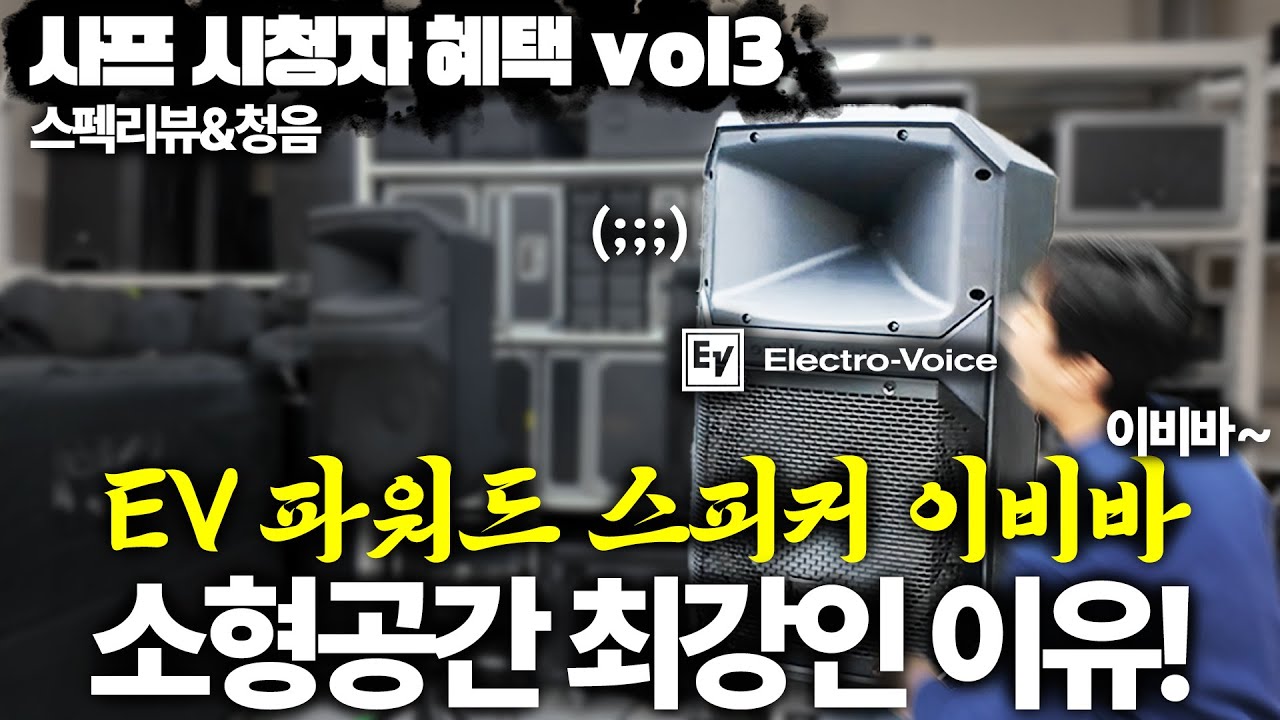 기능 다 빼고 소리에 몰빵한 EV 파워드 스피커｜EVIVA 12P 15P 프로모션 시작!