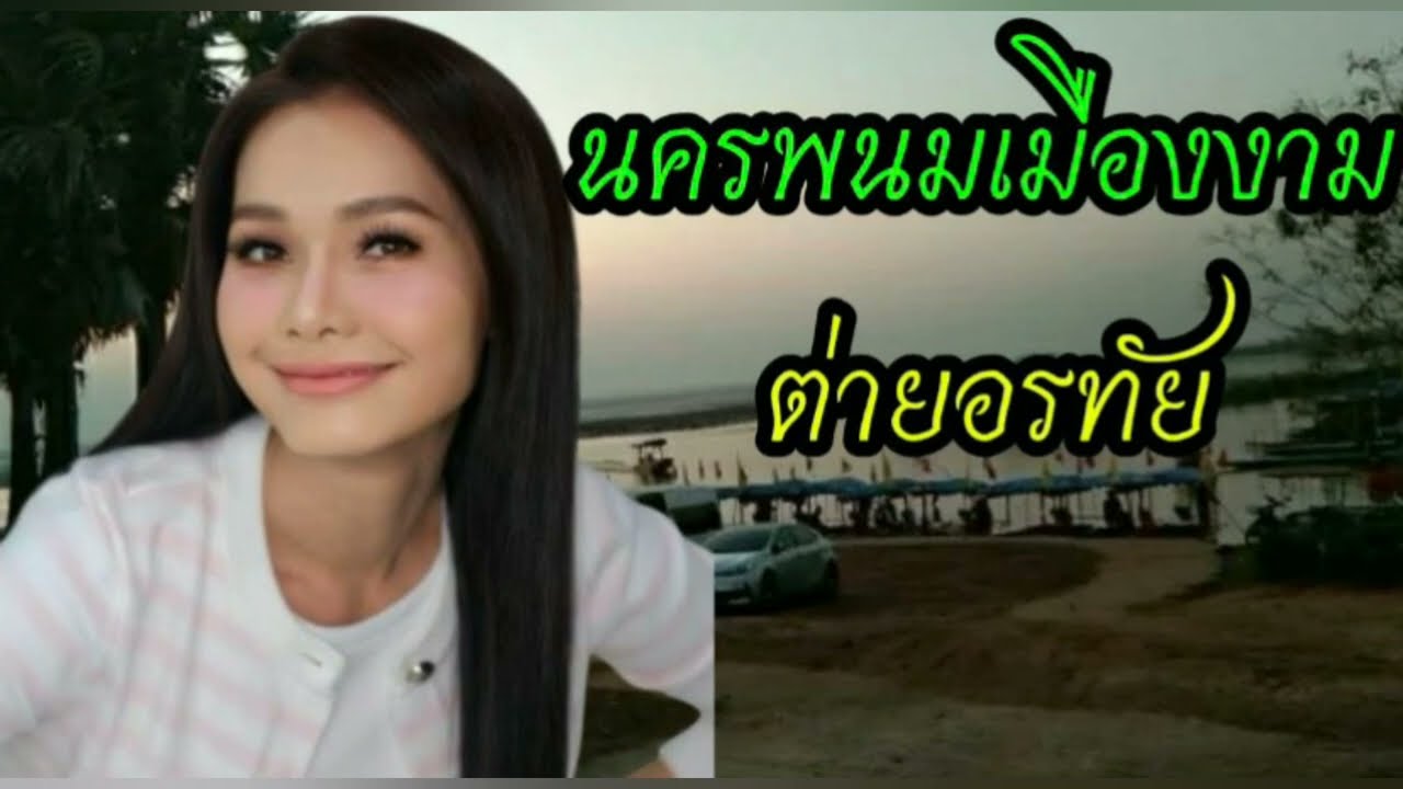 นครพนมเมืองงามต่ายอรทัย