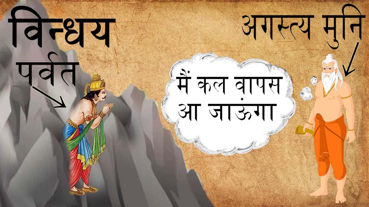 अगस्त्य मुनि ने कैसे बेवकूफ बनाया था विन्धय पर्वत को ?