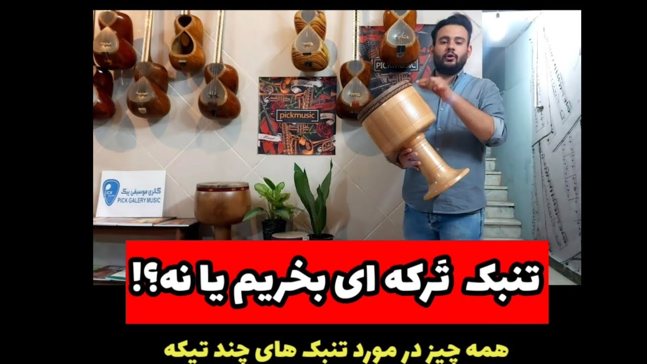 همه چیز در مورد تنبک ترکه ای و چند تیکه