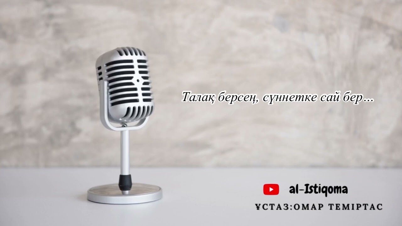 Талақ берсең, сүннетке сай бер... Ұстаз: Омар Теміртас