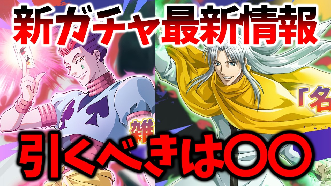 【ネンサバ】【新ガチャ最新情報/カストロ&ヒソカ】引くべきガチャは〇〇です【HUNTER&times;HUNTER NEN&times;SURVIVOR】【ハンハンアプリ】