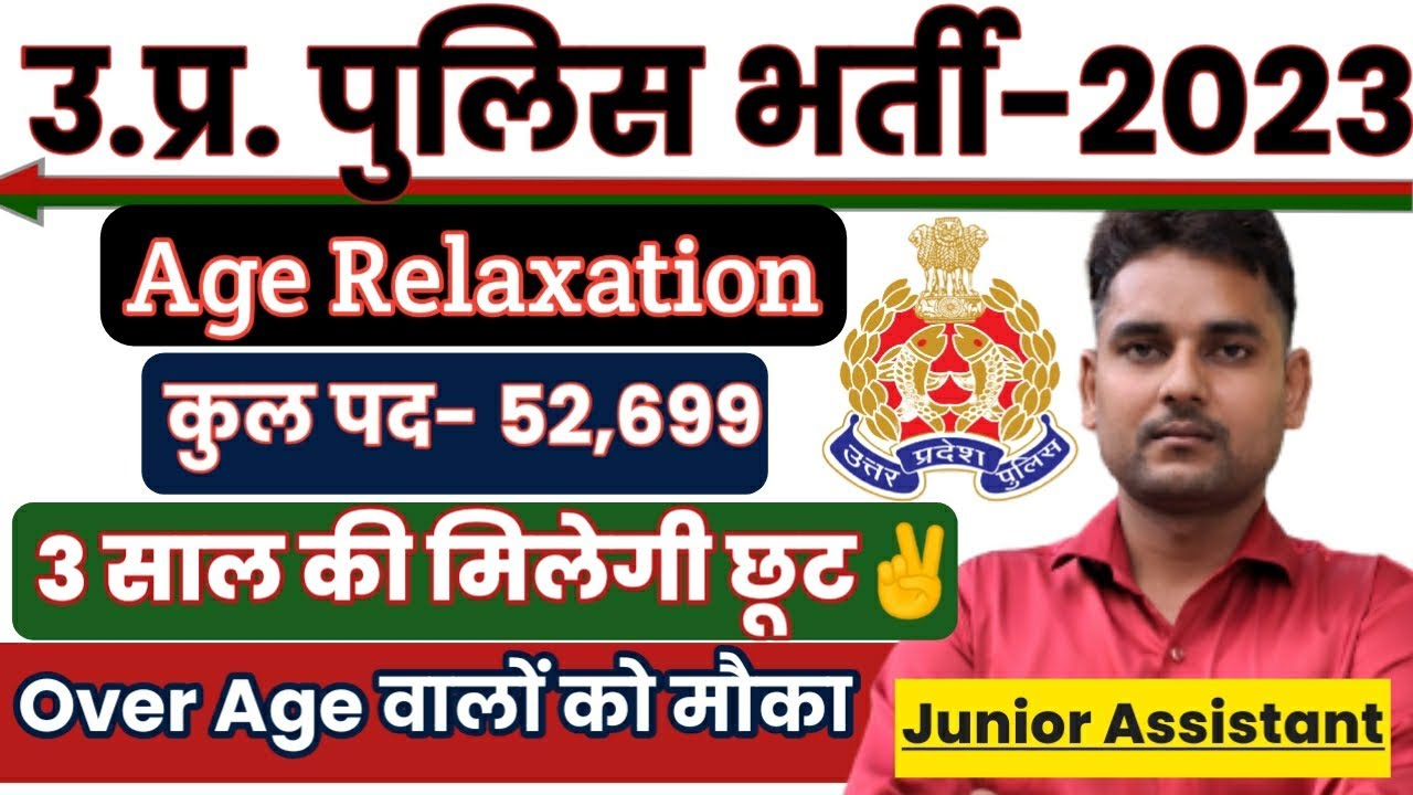 उ.प्र पुलिस भर्ती में 3 साल की छूट मिलेगी | UPP Age Relaxation 2023 | UP Police 2023 age relaxation