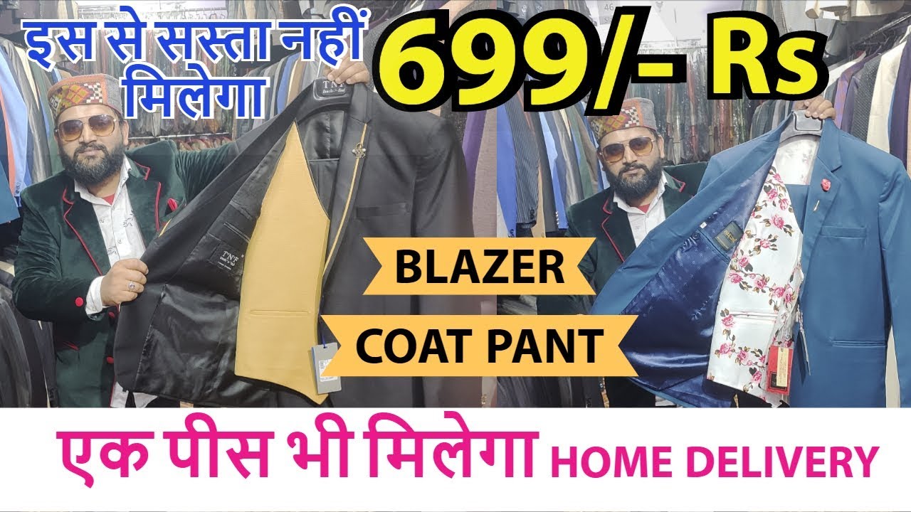 एक पीस भी मिलेगा | CHEAPEST COAT PANT BLAZER KURTA PAJAMA WHOLESALE & RETAIL MARKET LATEST DESIGN