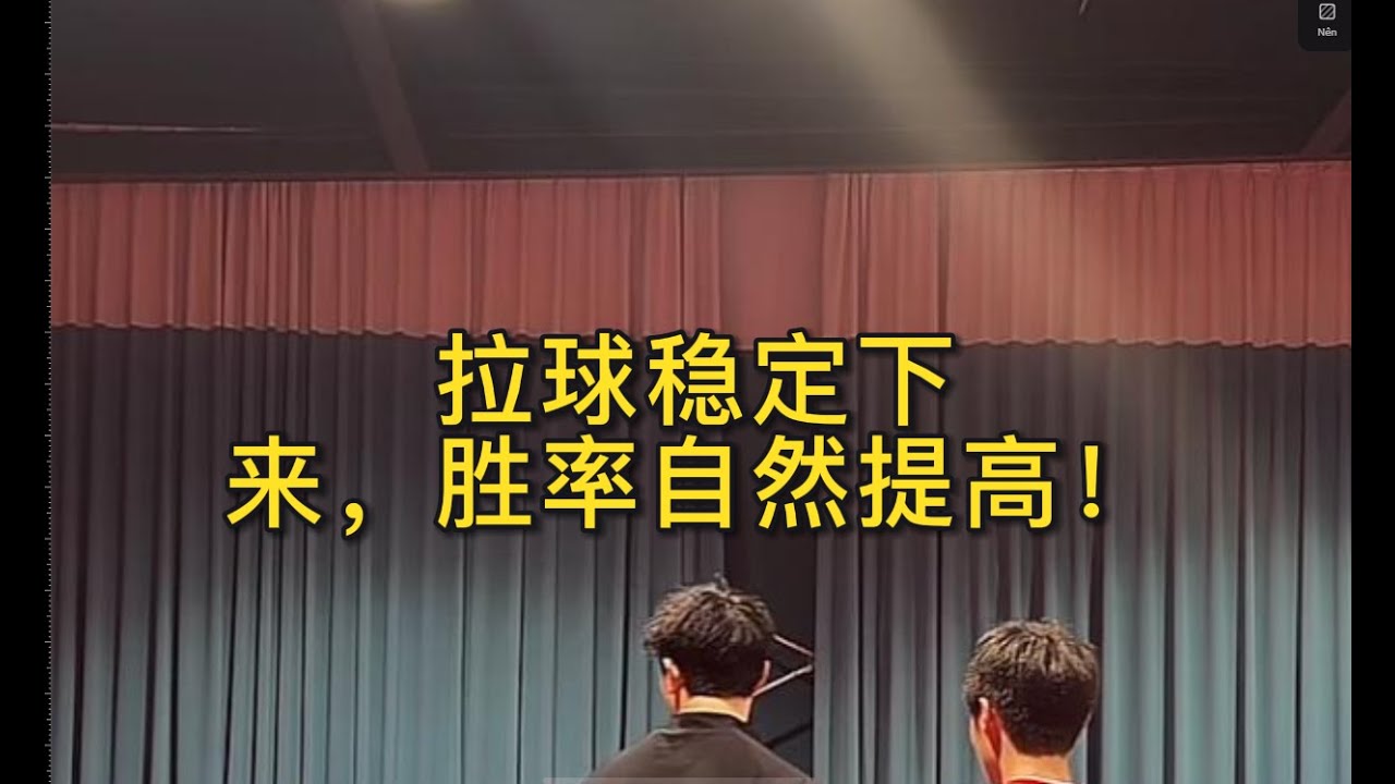 拉球稳定下来，胜率自然提高！