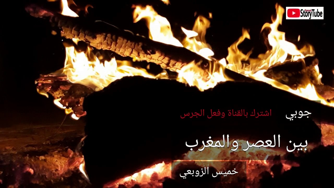 بين العصر والمغرب _ جوبي عربي عراقي _ خميس الزوبعي . قناة ستوري تيوب