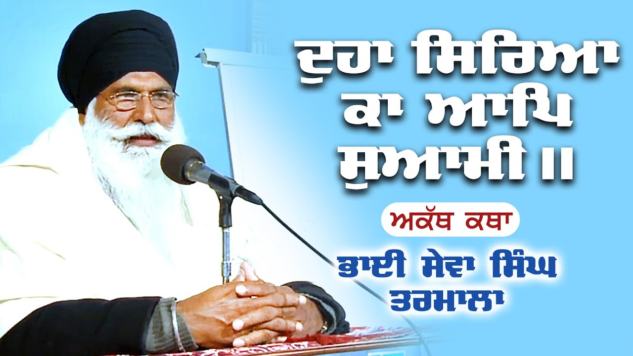 ਦੁਹਾ ਸਿਰਿਆ ਕਾ ਆਪਿ ਸੁਆਮੀ | Akath Katha | Bhai Sewa Singh Tarmala