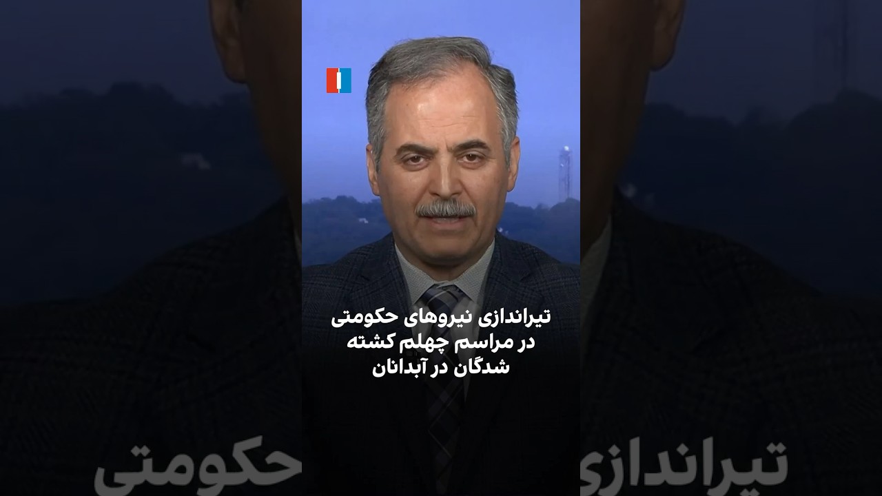 تیراندازی نیروهای حکومتی در مراسم چهلم کشته&zwnj;شدگان در آبدانان