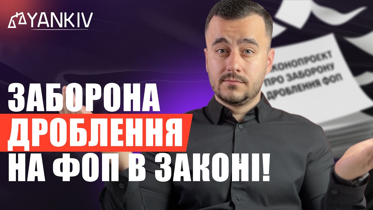 Читаєм законопроект про заборону дроблення ФОП!