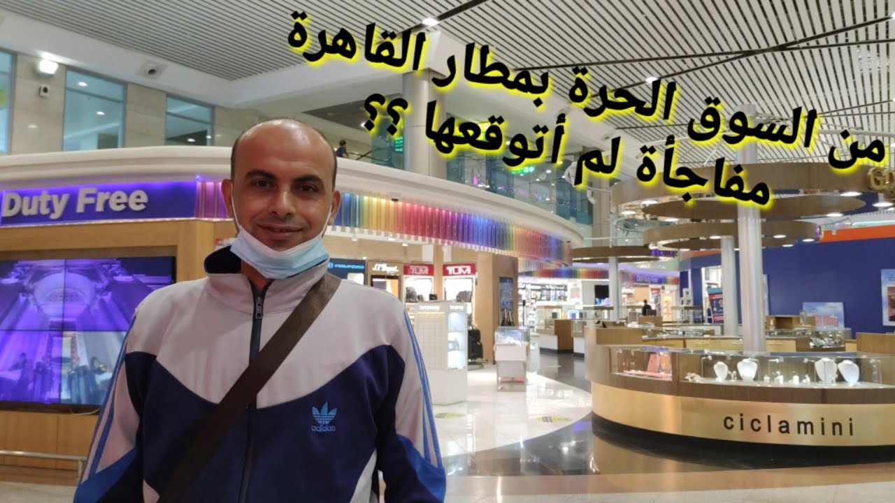 مفاجأة لم أتوقعها اثناء جولتي في السوق الحرة في مطار القاهرة الدولي / رحلتي الى تركيا (٢)