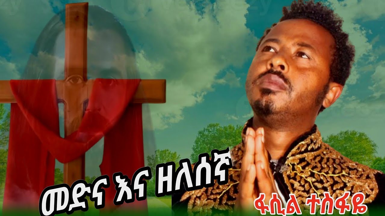 Fasil Tesfaye medina ena zelesegna mezmur(ፋሲል ተስፋዬ መድና እና ዘለሰኛ መዝሙር) ethiopian ortodox mezmur 2026