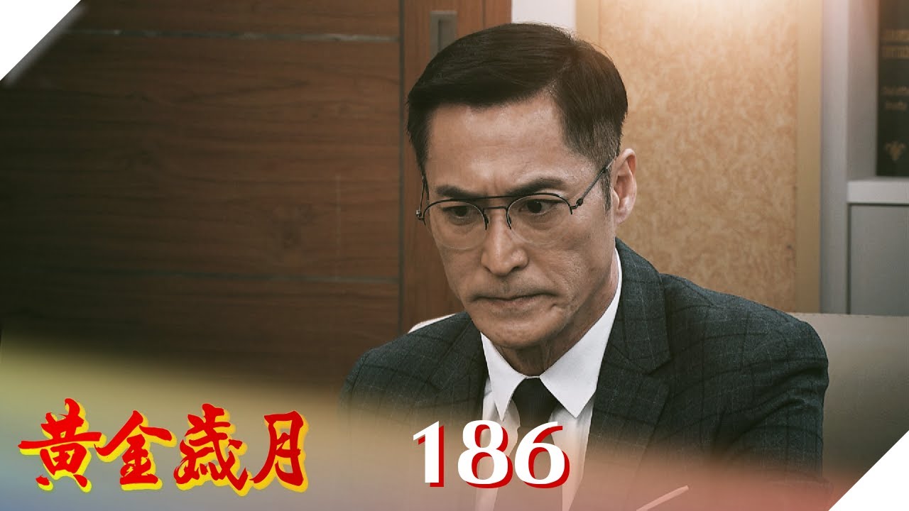 黃金歲月 EP186 重出江湖｜Golden Years