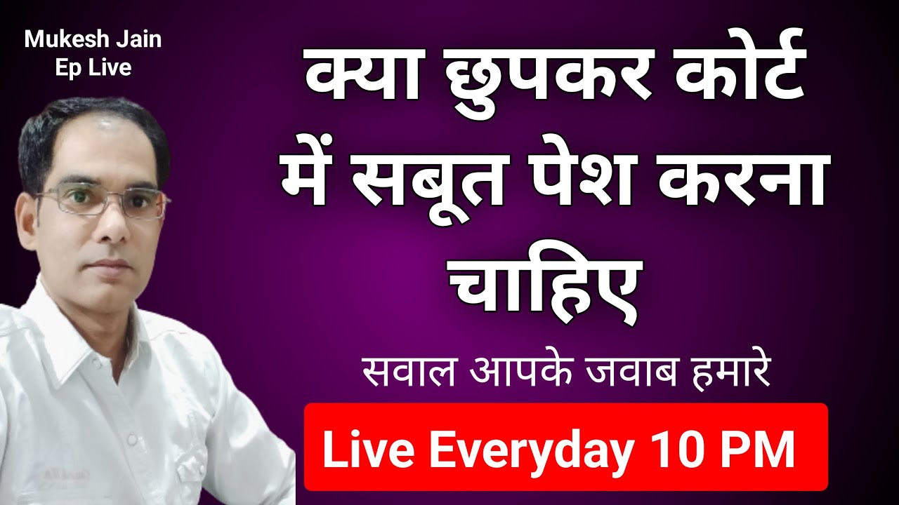 क्या छुपकर कोर्ट में सबूत पेश करना चाहिए  | Girgit TV India | Mukesh Jain