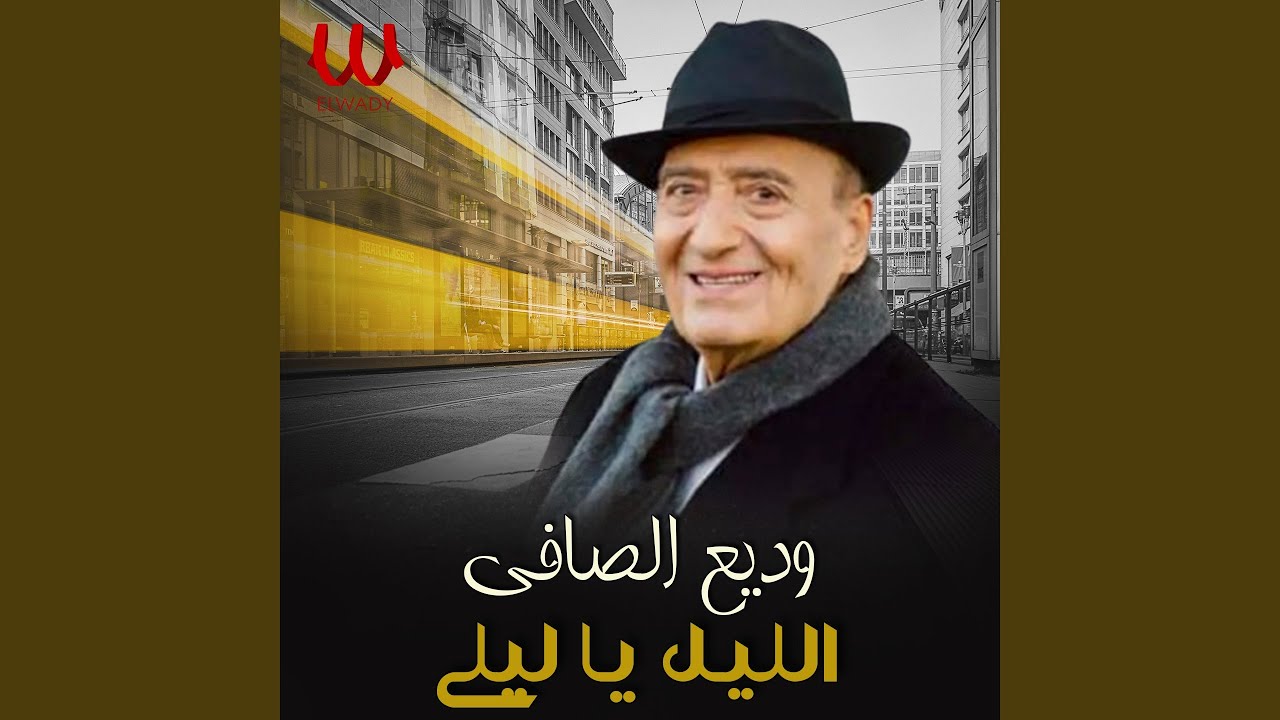 Al Lail Ya Laila - الليل يا ليله