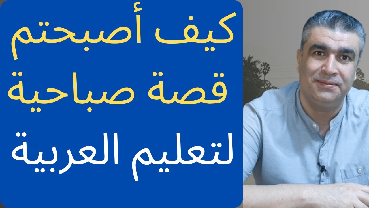 العربية لغير الناطقين بها || كيف أصبحتم || قصة صباحية تجيب عن هذا السؤال || #learnarabic