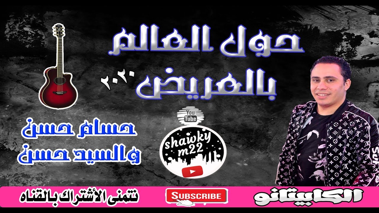 الكابيتانو ✔حسام حسن✔ والسيدحسن✔ حول العالم 🗽🌏العريض الشديد💥 2020