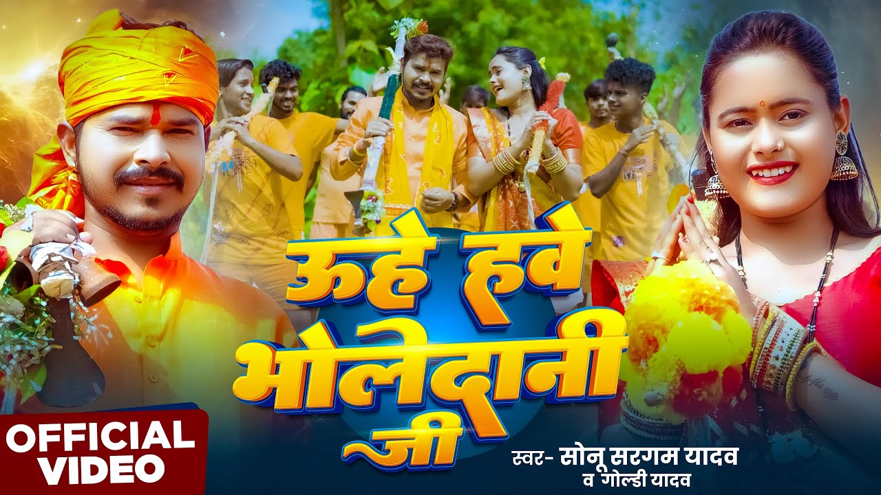 #Video | ऊहे हवे भोलेदानी जी | #Sonu Sargam Yadav & #Goldi Yadav |  Uhe Hawe Bholedani Ji | Song