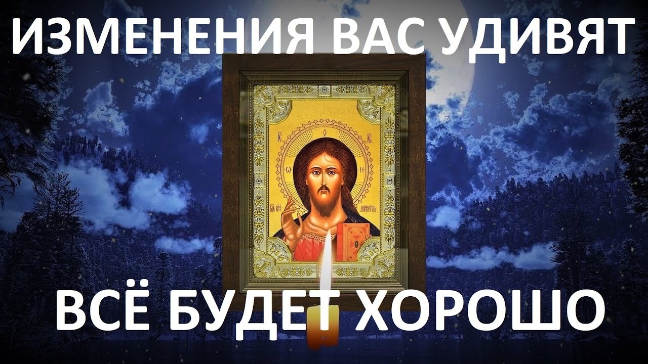 Самая Сильная Молитва Господу и Ангелу Хранителю о помощи Чудеса ! Православие