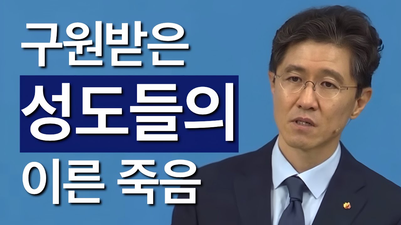 [조각말씀] 구원받은 성도들의 이른 죽음 | 정황P
