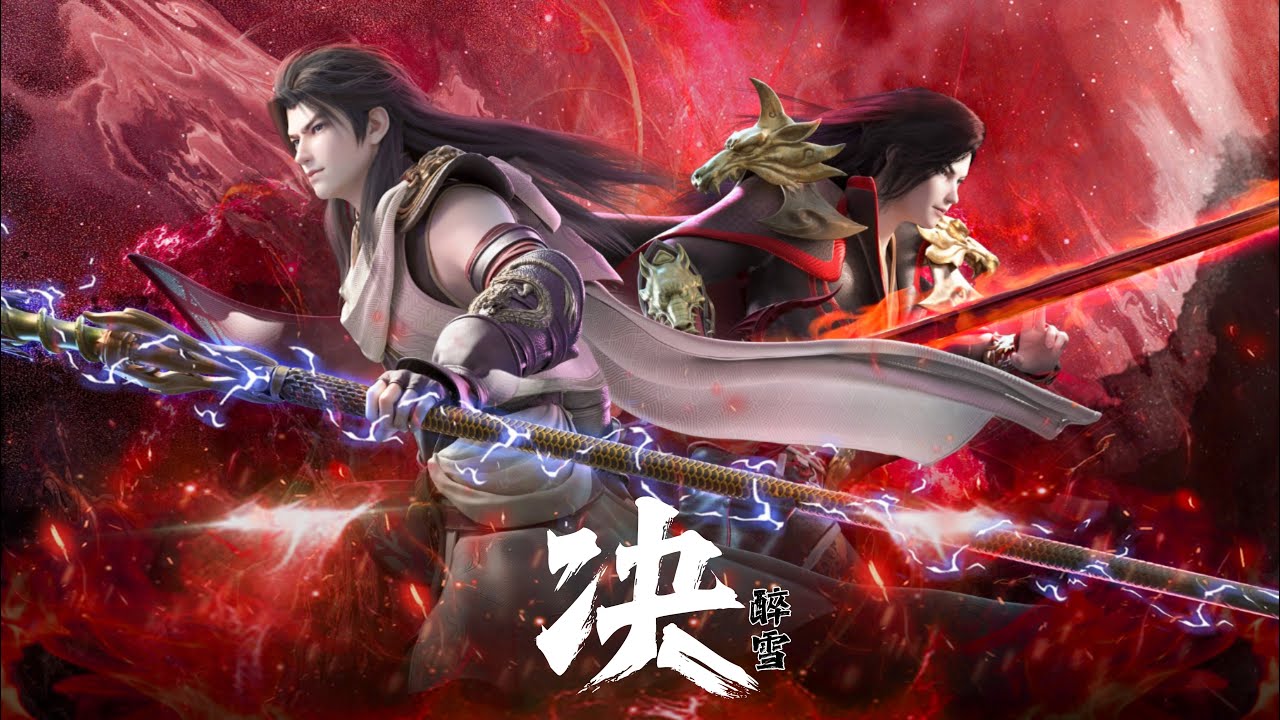 《决》醉雪 武动乾坤（Martial Universe）第4季 片头曲 | CC歌词