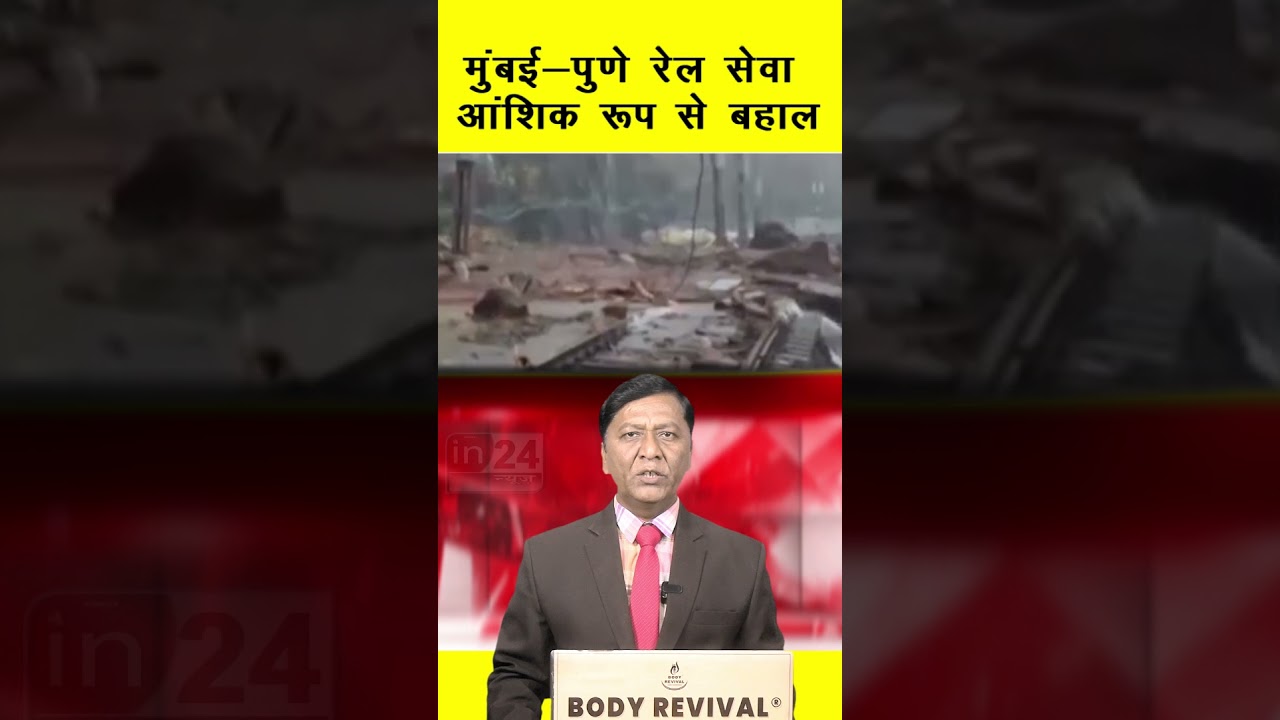 Mumbai Pune Rail Route: मुंबई-पुणे रेल सेवा आंशिक रूप से बहाल | in24news