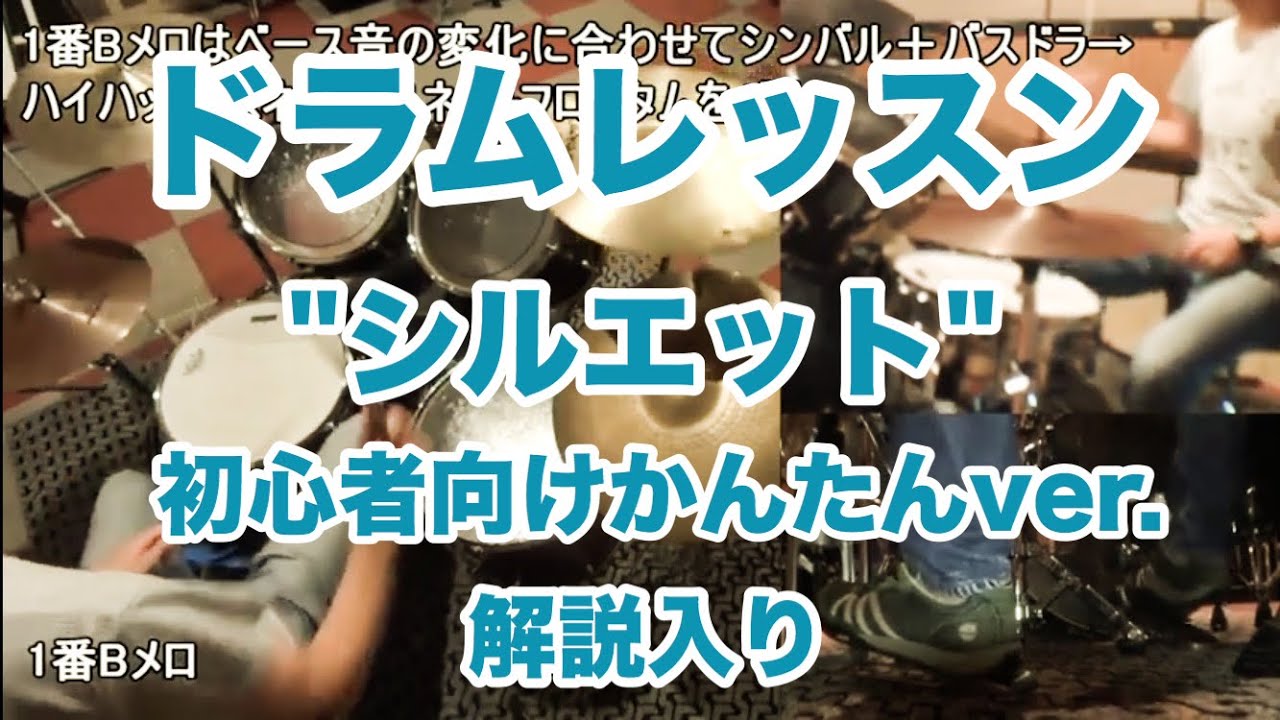 シルエット かんたんドラム 初心者向け解説入ドラムレッスン  KANA-BOON