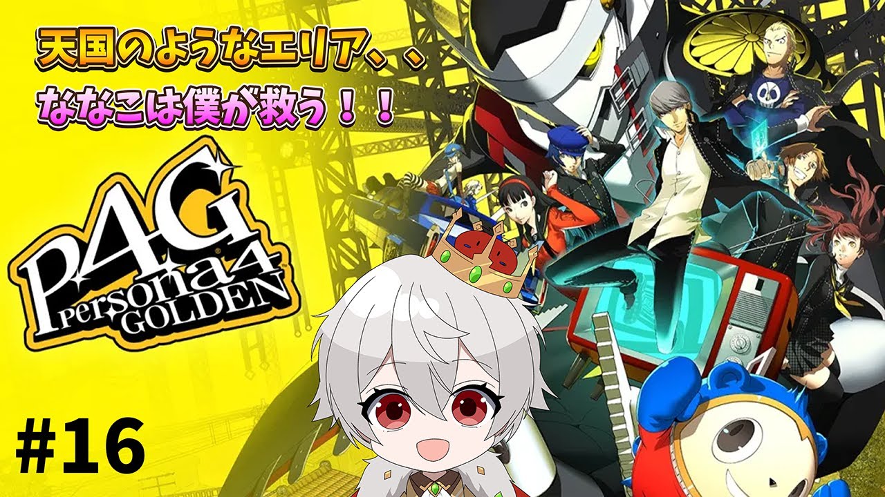 【縦型配信】【P4G】#16 ななこちゃんを救いに我々は天国へ、、、