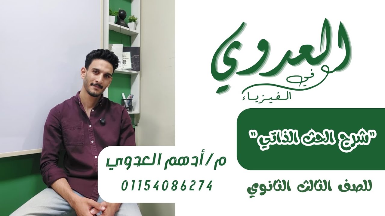 شرح الحث الذاتي لملف ( الفصل الثالث فيزياء الصف الثالث الثانوي )