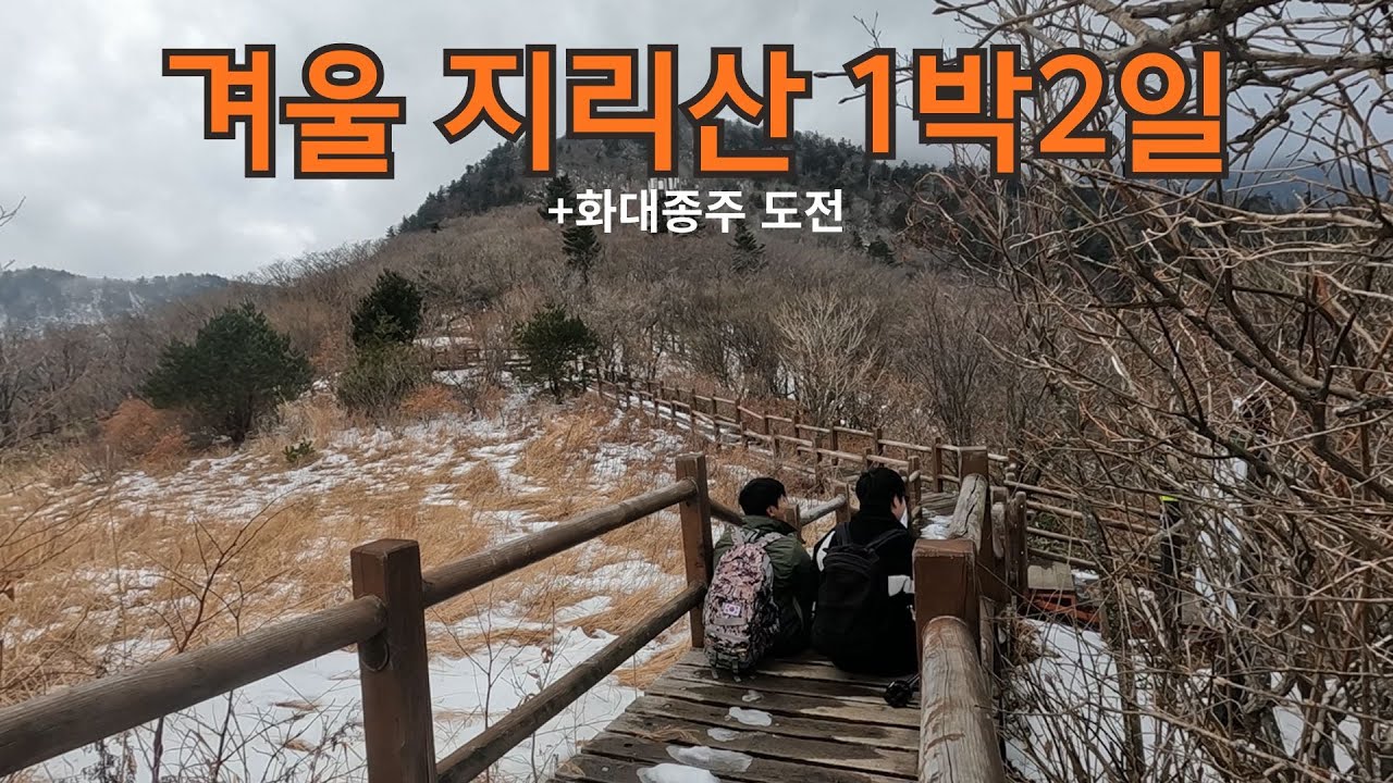 지리산 1박 2일 화대종주 등산 도전｜겨울 산행 후기