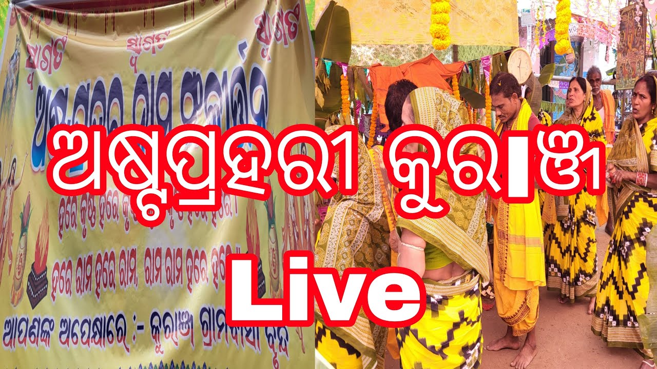 ଅଷ୍ଟପ୍ରହରୀ କୁରଞ୍ଜ Live | Astaprahari Live | Odia Astaprahari Live | Astaprahari Village Live | Live