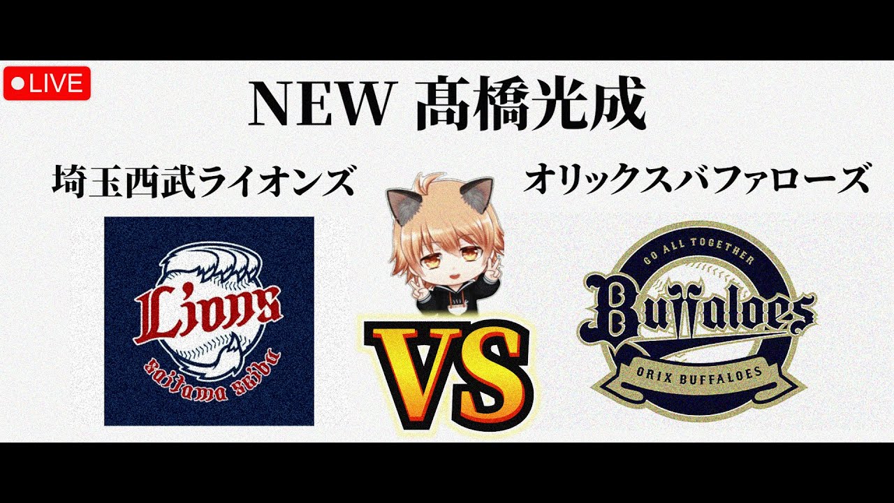 【NEW髙橋光成】 4/1（水）埼玉西武ライオンズ VS オリックスバファローズ　観戦ライブ！