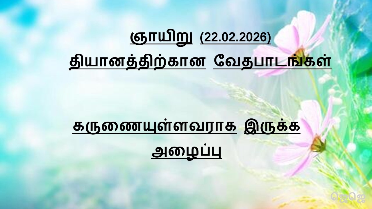 ஞாயிறு தியானத்திற்கான வேதபாடங்கள் -22.02.2026