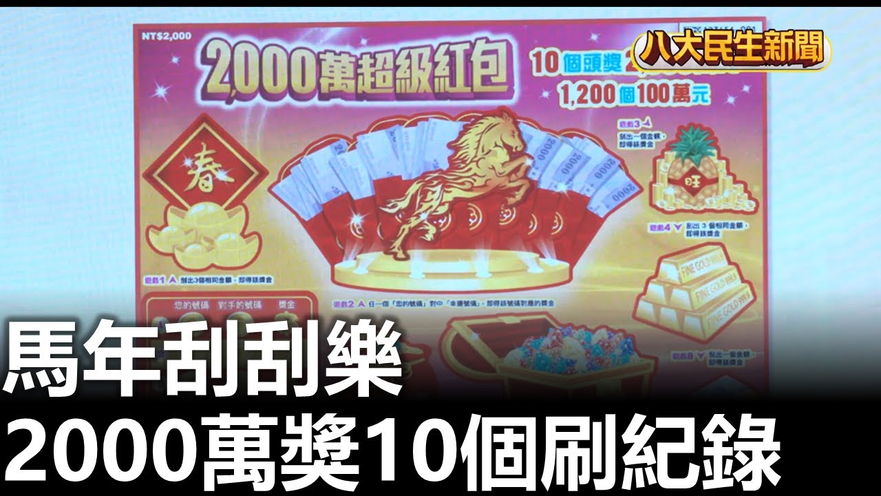馬年刮刮樂 2000萬獎10個刷紀錄 |【民生八方事】| 2026012016 #八大民生新聞