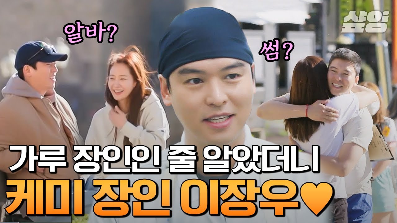 함은정이랑 우결 찍고 권유리랑 나솔 찍는 이장우?🤭 요리 담당인 줄 알았는데 로맨스 담당이었음ㅋㅋㅋ #장사천재백사장2