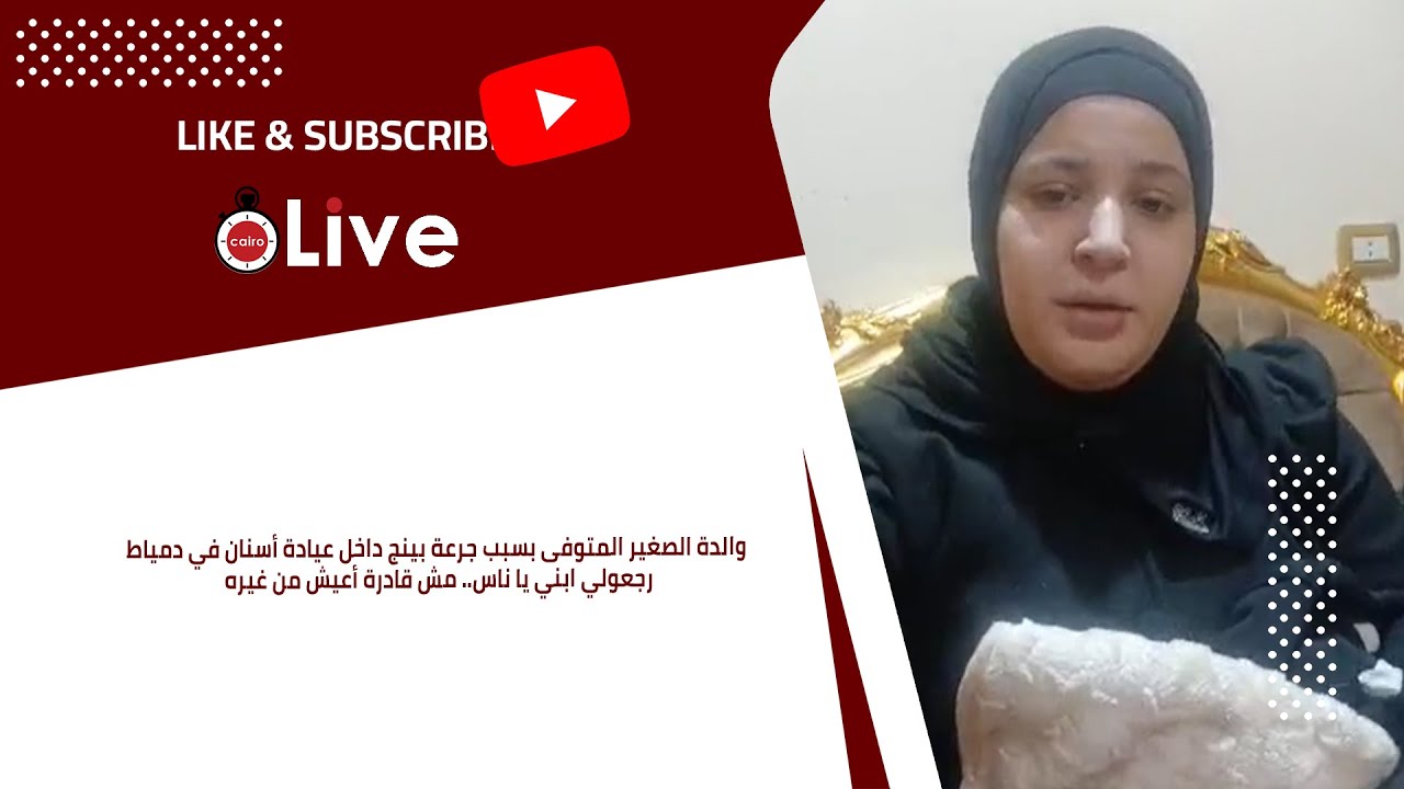 والدة الصغير المتوفى بسبب جرعة بينج داخل عيادة أسنان في دمياط: رجعولي ابني يا ناس .